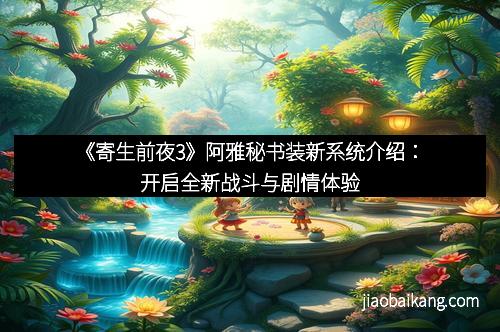 《寄生前夜3》阿雅秘书装新系统介绍：开启全新战斗与剧情体验