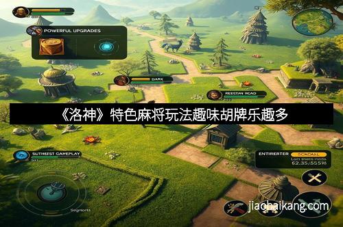 《洛神》特色麻将玩法趣味胡牌乐趣多