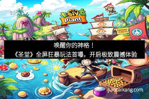 唤醒你的神格！《圣堂》全屏狂暴玩法首曝，开启极致震撼体验