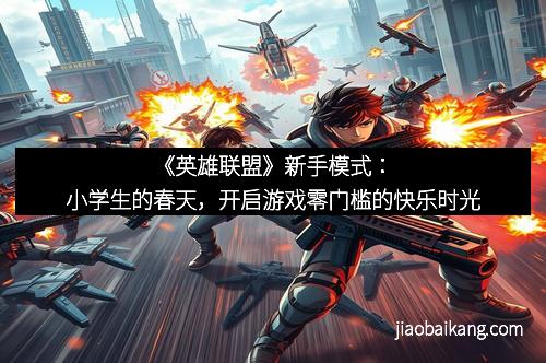 《英雄联盟》新手模式：小学生的春天，开启游戏零门槛的快乐时光