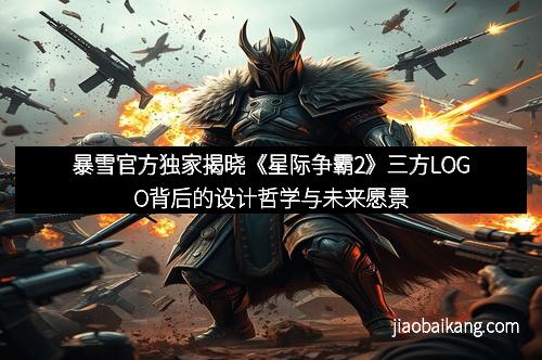 暴雪官方独家揭晓《星际争霸2》三方LOGO背后的设计哲学与未来愿景