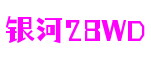银河28wd-科技赋能场景,让娱乐更有趣!